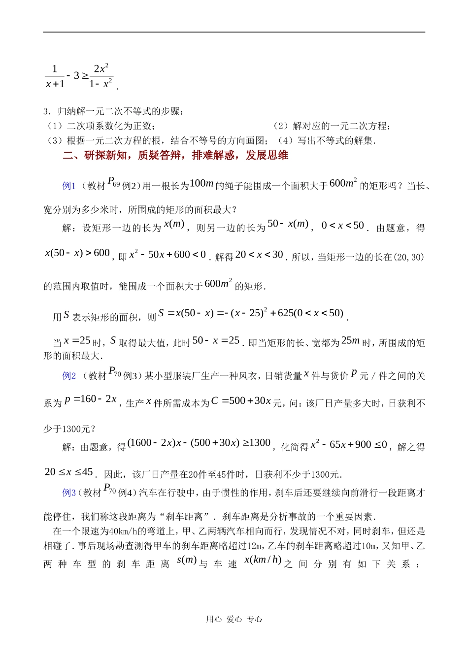 高中数学 3.2《一元二次不等式（3）》教案苏教版必修5_第2页