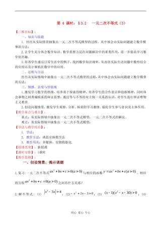 高中数学 3.2《一元二次不等式（3）》教案苏教版必修5