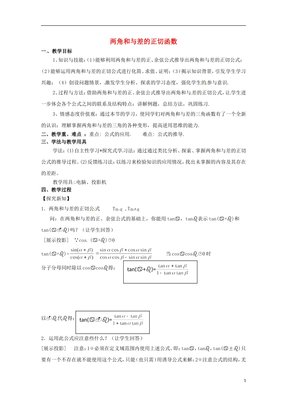 高中数学 3.2《两角和与差的正切函数》教案设计 北师大版必修4-北师大版高二必修4数学教案_第1页