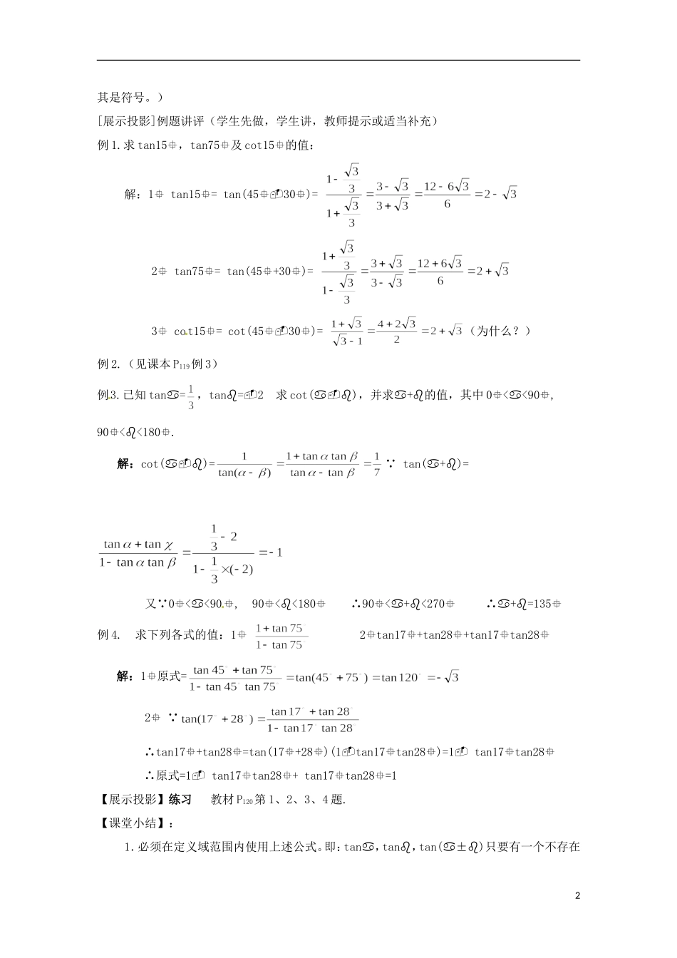 高中数学 3.2《两角和与差的正切函数》教案设计 北师大版必修4-北师大版高二必修4数学教案_第2页