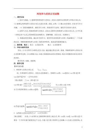 高中数学 3.2《两角和与差的正切函数》教案设计 北师大版必修4-北师大版高二必修4数学教案