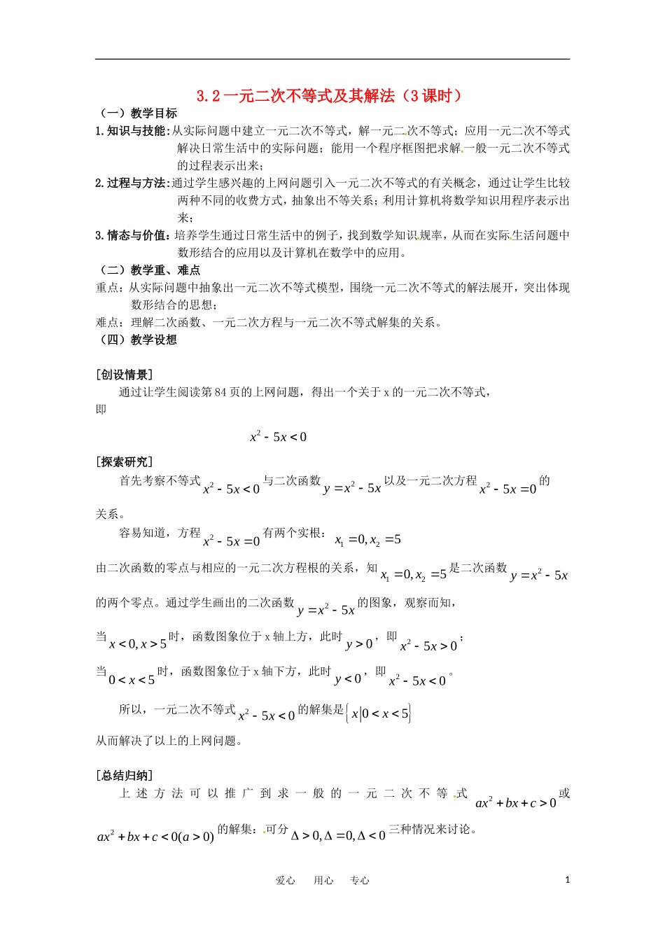 高中数学 3.2《一元二次不等式及其解法（3课时）》教案 新人教A版必修5_第1页