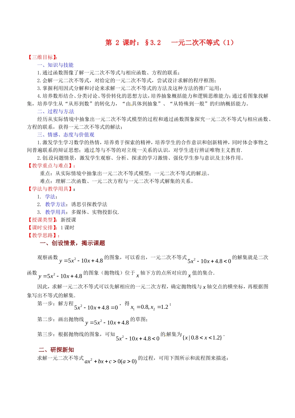 高中数学 3.2《一元二次不等式（1）》教案（苏教版必修5）_第1页