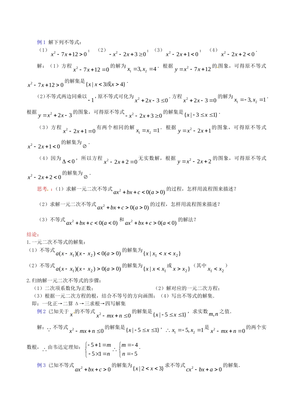高中数学 3.2《一元二次不等式（1）》教案（苏教版必修5）_第3页
