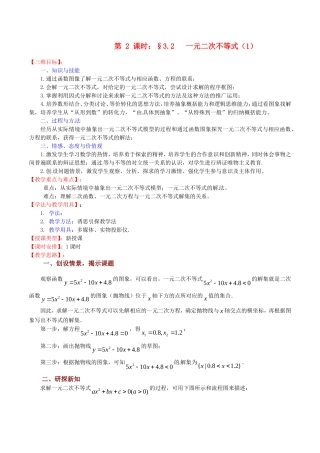 高中数学 3.2《一元二次不等式（1）》教案（苏教版必修5）