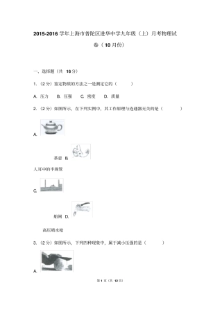 20152016学年上海普陀区进华中学九年级上月考物理试卷10月份含标准答案