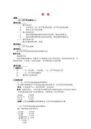 高中数学 3.2《一元二次不等式》教案（苏教版必修5）