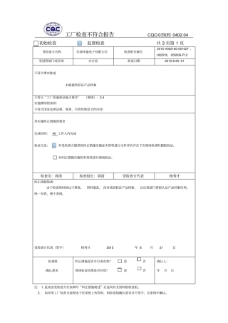 2015820工厂检查不符合报告CQC