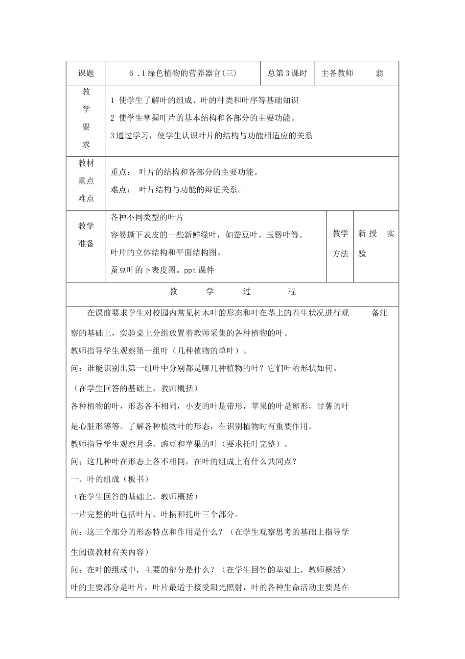 八年级科学上册：6.1 绿色植物的营养器官教案(三) 华东师大版_第1页