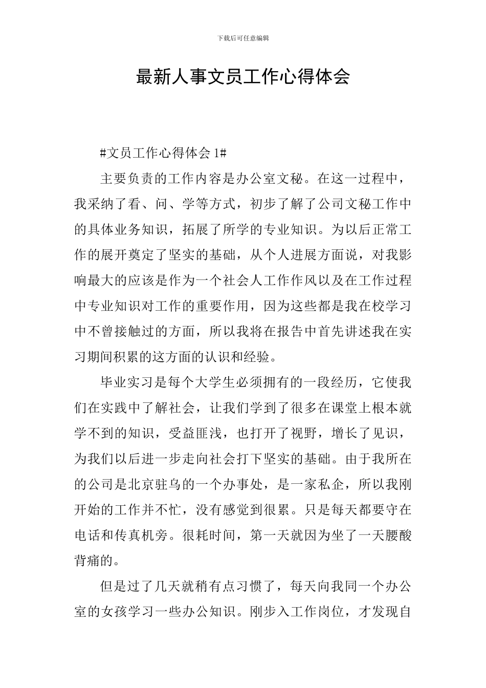 最新人事文员工作心得体会_第1页