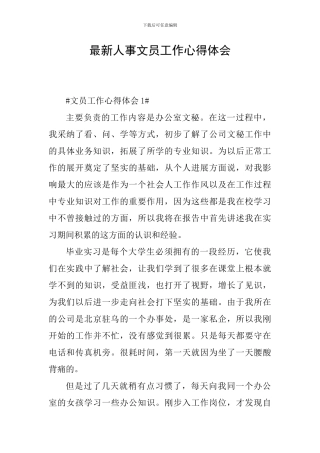 最新人事文员工作心得体会