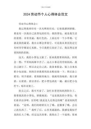 2024劳动节个人心得体会范文
