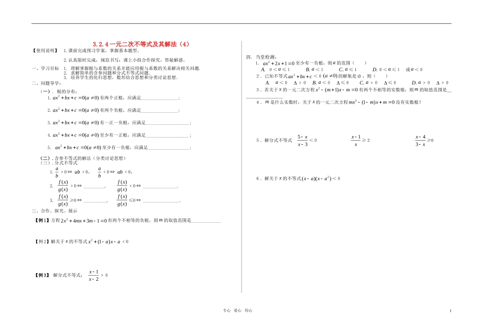 高中数学 3.2.4根的分布教案 新人教A版必修5_第1页