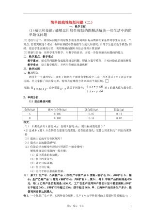高中数学 3.2.3简单的线性规划问题(二)教案 新人教A版必修5