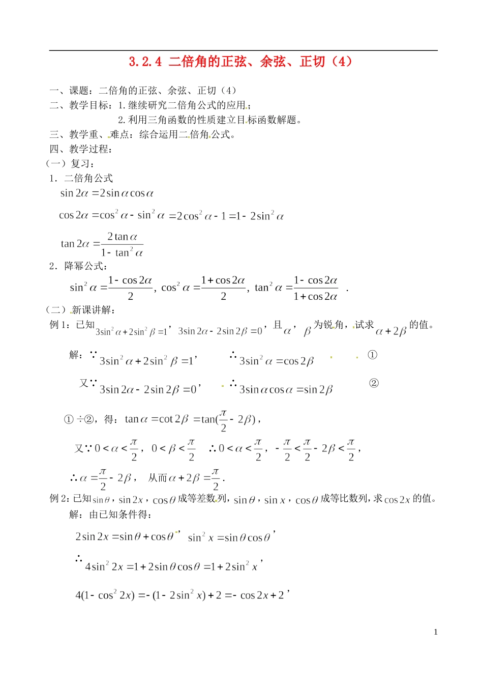 高中数学 3.2.4 二倍角的正弦、余弦、正切（4）教案 苏教版必修3_第1页