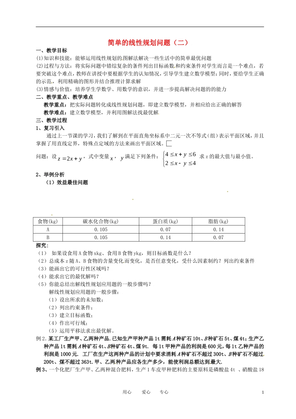 高中数学 3.2.3简单的线性规划问题(二)全册精品教案 新人教A版必修5_第1页