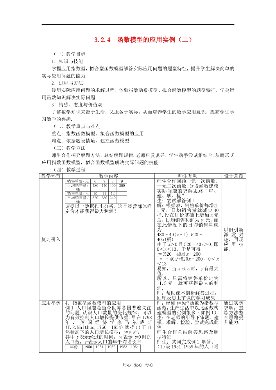 高中数学 3.2.4函数模型的应用实例（二）教案 新人教A版必修1_第1页