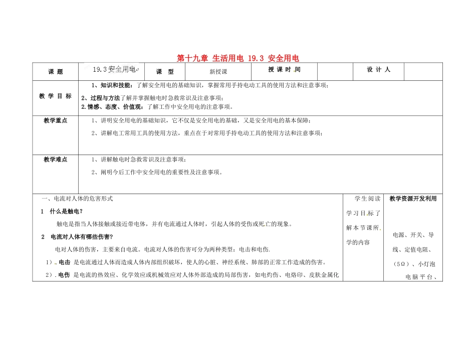 吉林省长春市第一零四中学九年级物理全册 第十九章 生活用电 19.3 安全用电教案 新人教版_第1页