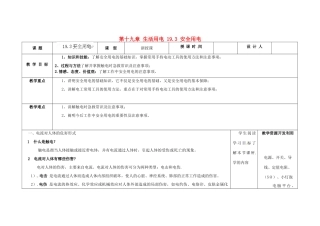 吉林省长春市第一零四中学九年级物理全册 第十九章 生活用电 19.3 安全用电教案 新人教版