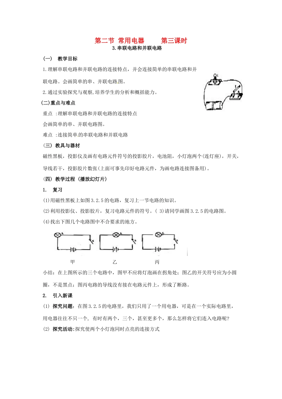 八年级科学下册 3.2常用电器教案（第三课时）华师大版_第1页