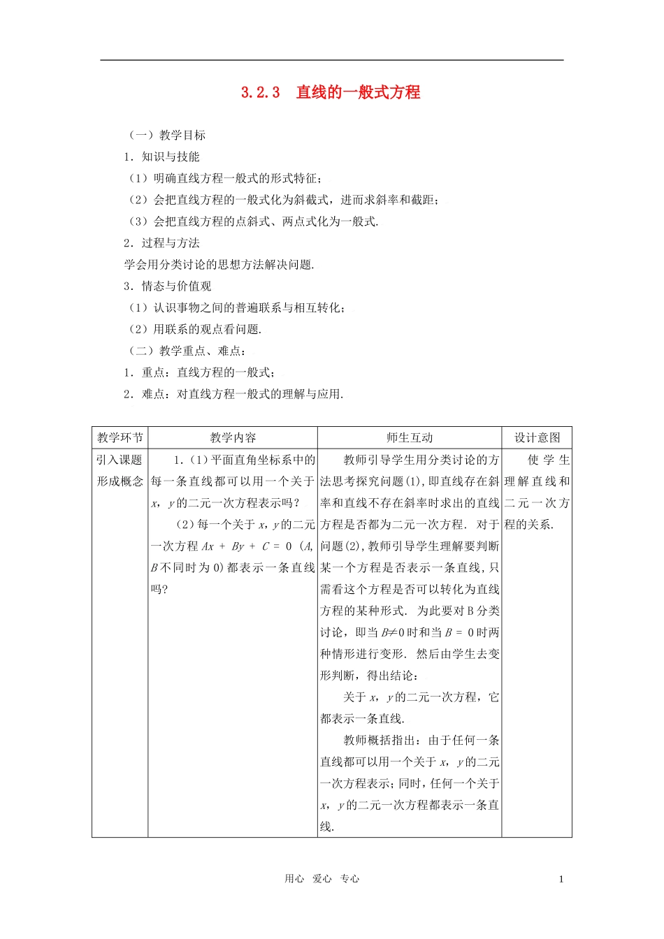 高中数学 3.2.3直线的一般式方程教案 新人教A版必修2_第1页