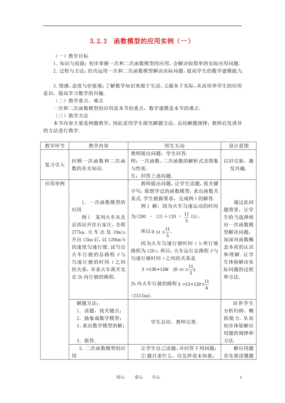 高中数学 3.2.3函数模型的应用实例（一）全册精品教案 新人教A版必修1_第1页