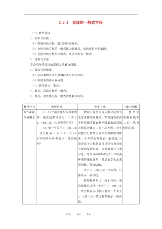 高中数学 3.2.3直线的一般式方程全册精品教案 新人教A版必修2