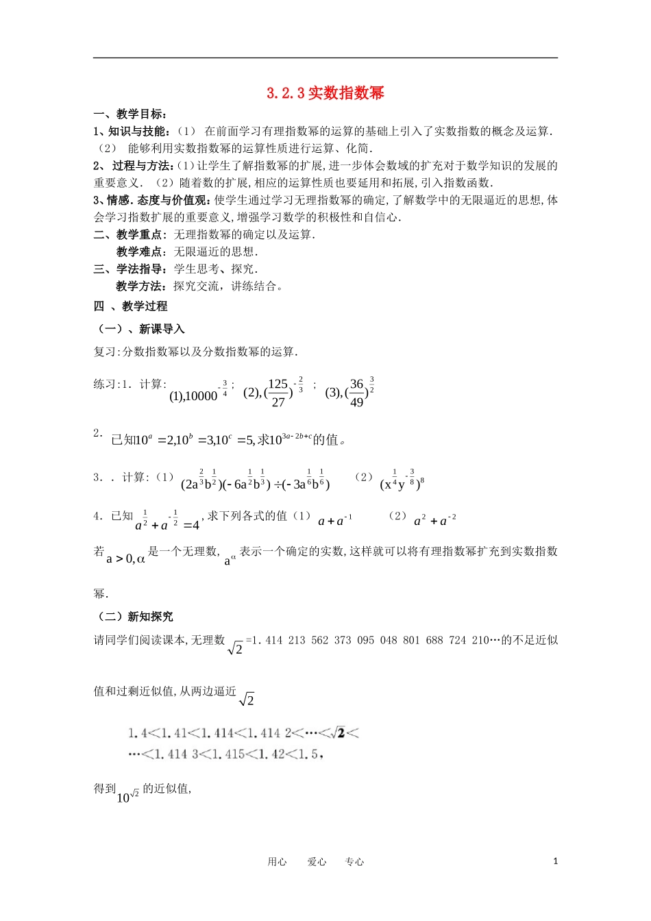 高中数学 3.2.3实数指数幂教案  北师大必修1_第1页