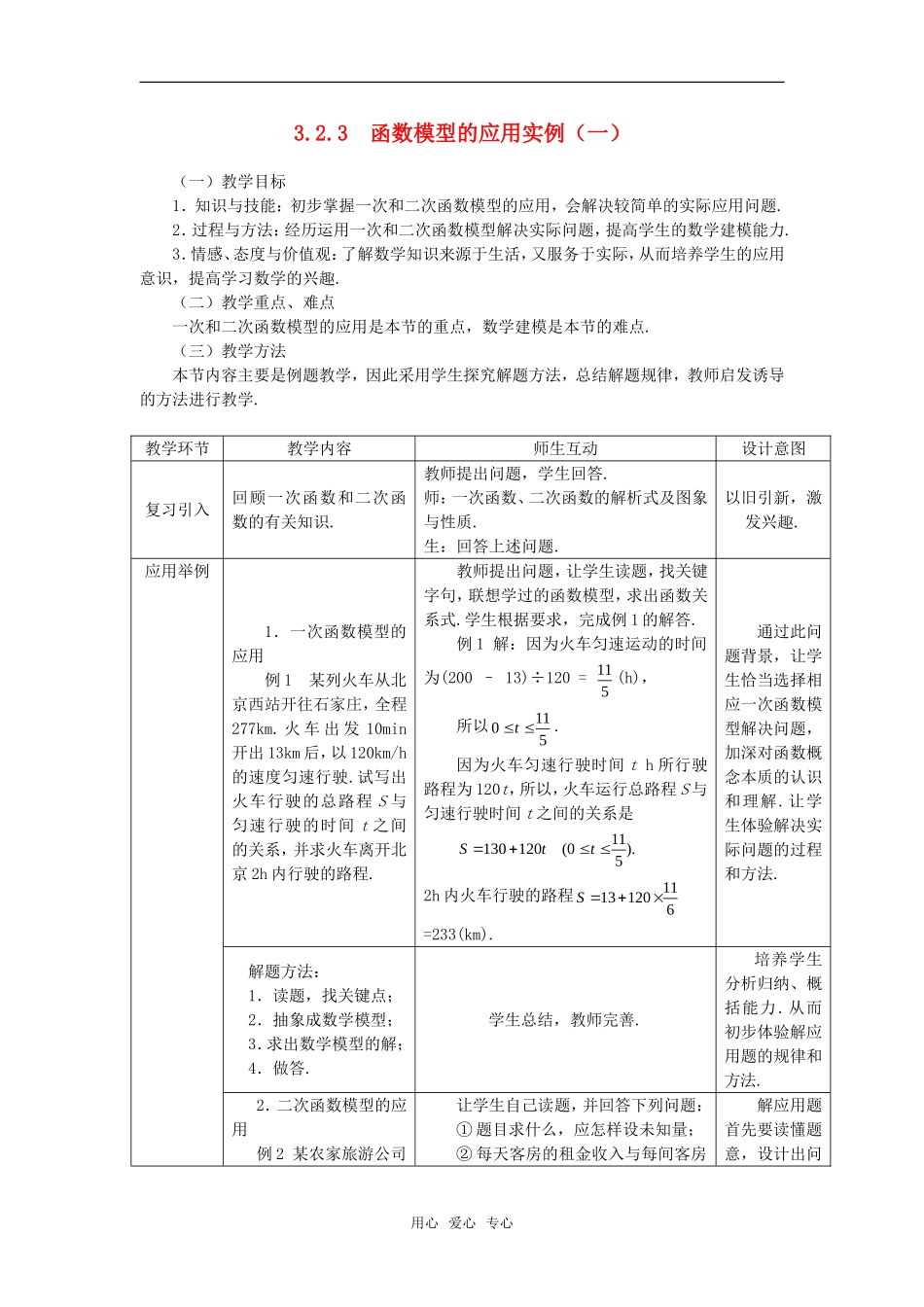 高中数学 3.2.3函数模型的应用实例（一）教案 新人教A版必修1_第1页