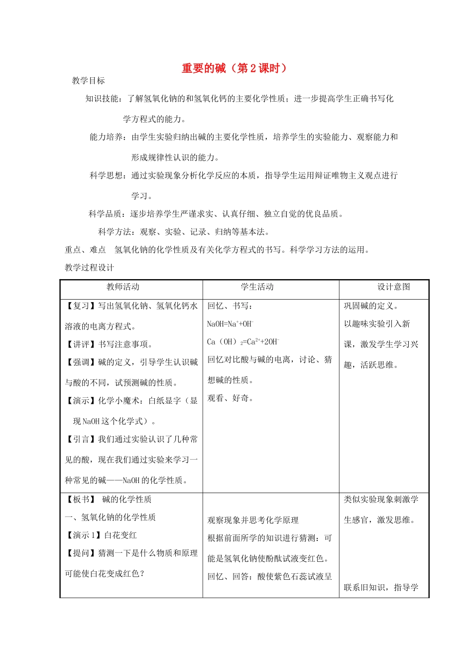 九年级科学上册 1.3 重要的碱第二课时教案 华师大版_第1页