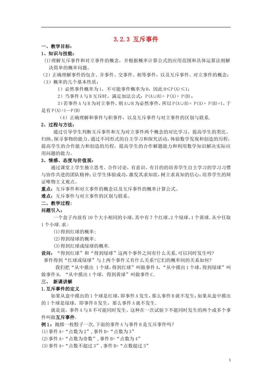 高中数学 3.2.3 互斥事件教学设计 北师大版必修3_第1页
