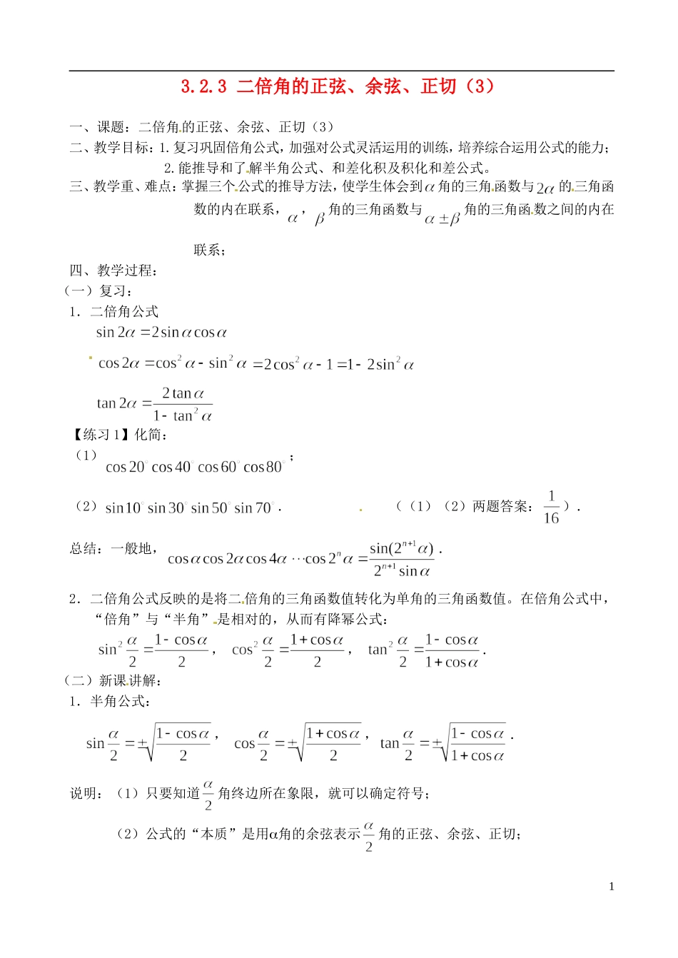 高中数学 3.2.3 二倍角的正弦、余弦、正切（3）教案 苏教版必修3_第1页
