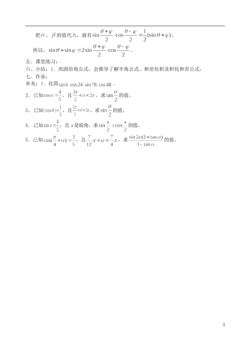 高中数学 3.2.3 二倍角的正弦、余弦、正切（3）教案 苏教版必修3_第3页