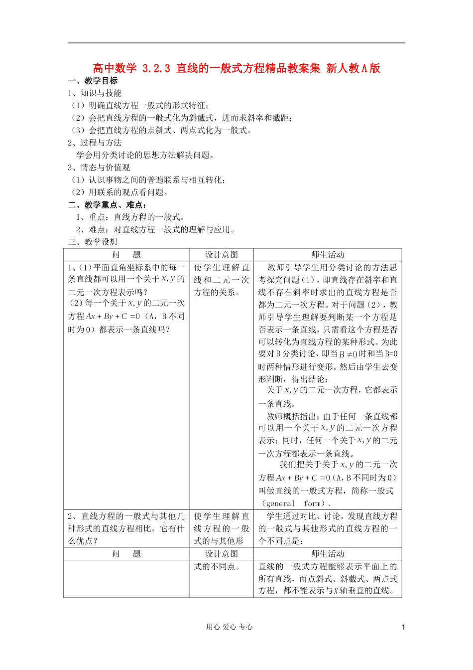高中数学 3.2.3 直线的一般式方程精品教案集 新人教A版_第1页