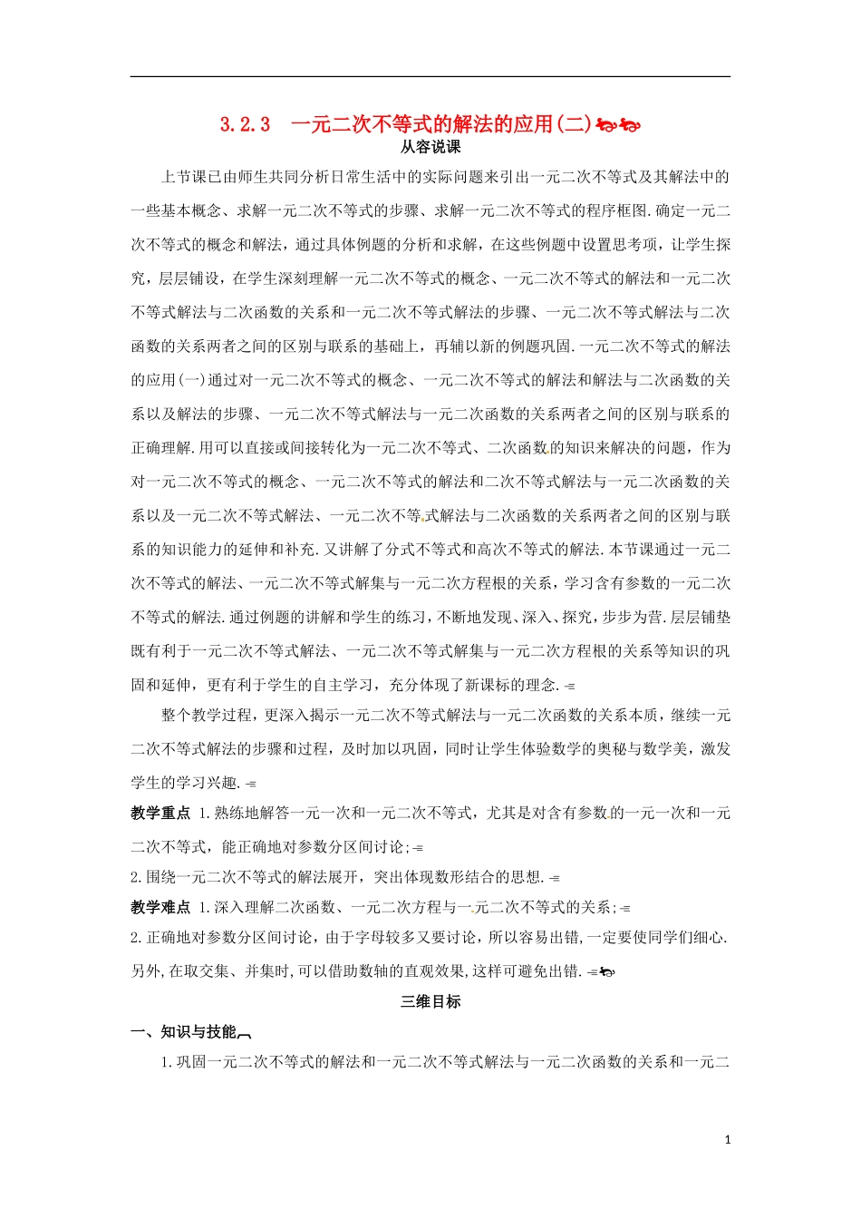 高中数学 3.2.3一元二次不等式的解法的应用（二）教学设计 新人教A版必修5-新人教A版高二必修5数学教案_第1页