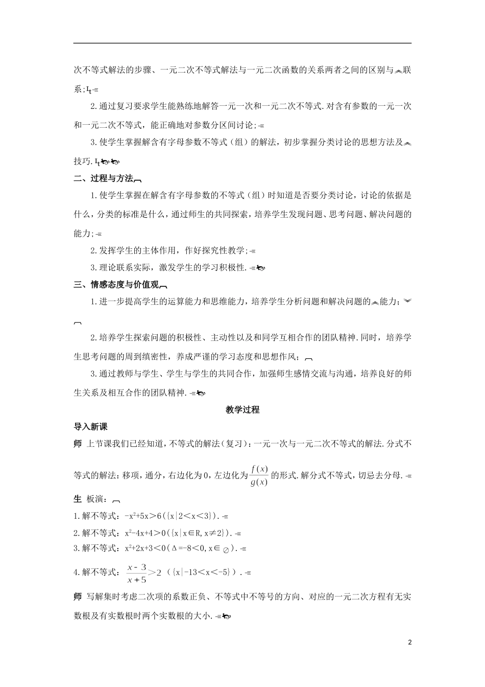 高中数学 3.2.3一元二次不等式的解法的应用（二）教学设计 新人教A版必修5-新人教A版高二必修5数学教案_第2页