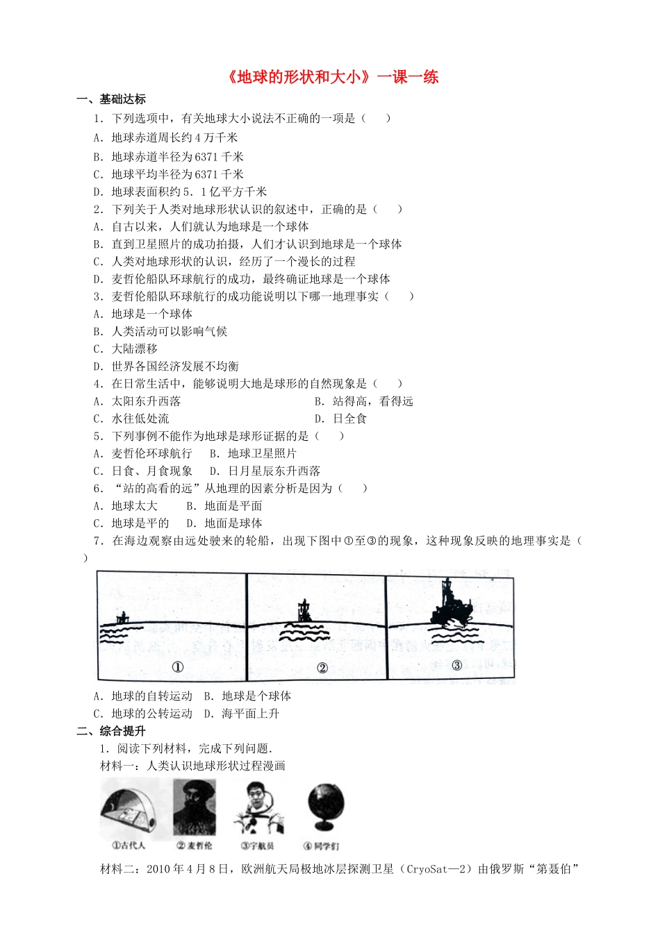 2017-2018学年七年级地理上册 第一章 第一节 地球的形状和大小一课一练 （新版）商务星球版_第1页