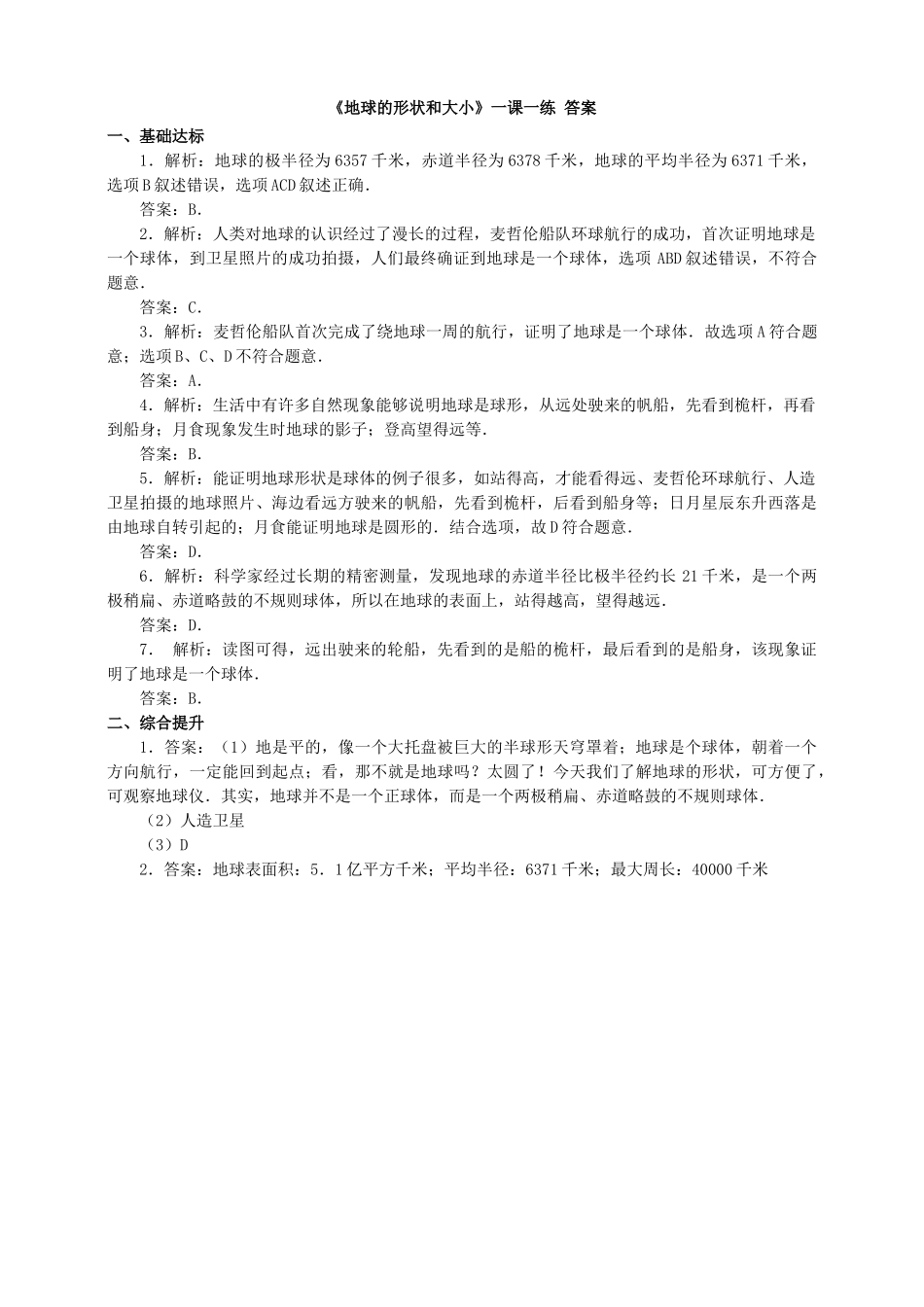 2017-2018学年七年级地理上册 第一章 第一节 地球的形状和大小一课一练 （新版）商务星球版_第3页