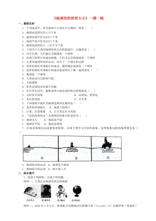 2017-2018学年七年级地理上册 第一章 第一节 地球的形状和大小一课一练 （新版）商务星球版