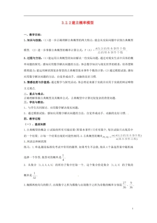 高中数学 3.2.2建立概率模型教学设计 北师大版必修3