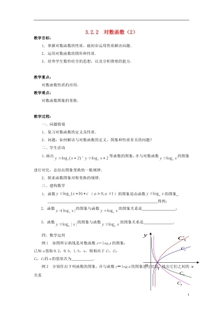 高中数学 3.2.2对数函数（2）教案 苏教版必修1-苏教版高一必修1数学教案