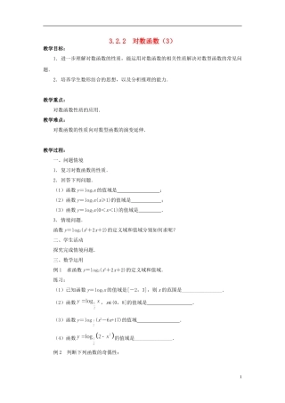 高中数学 3.2.2对数函数（3）教案 苏教版必修1-苏教版高一必修1数学教案