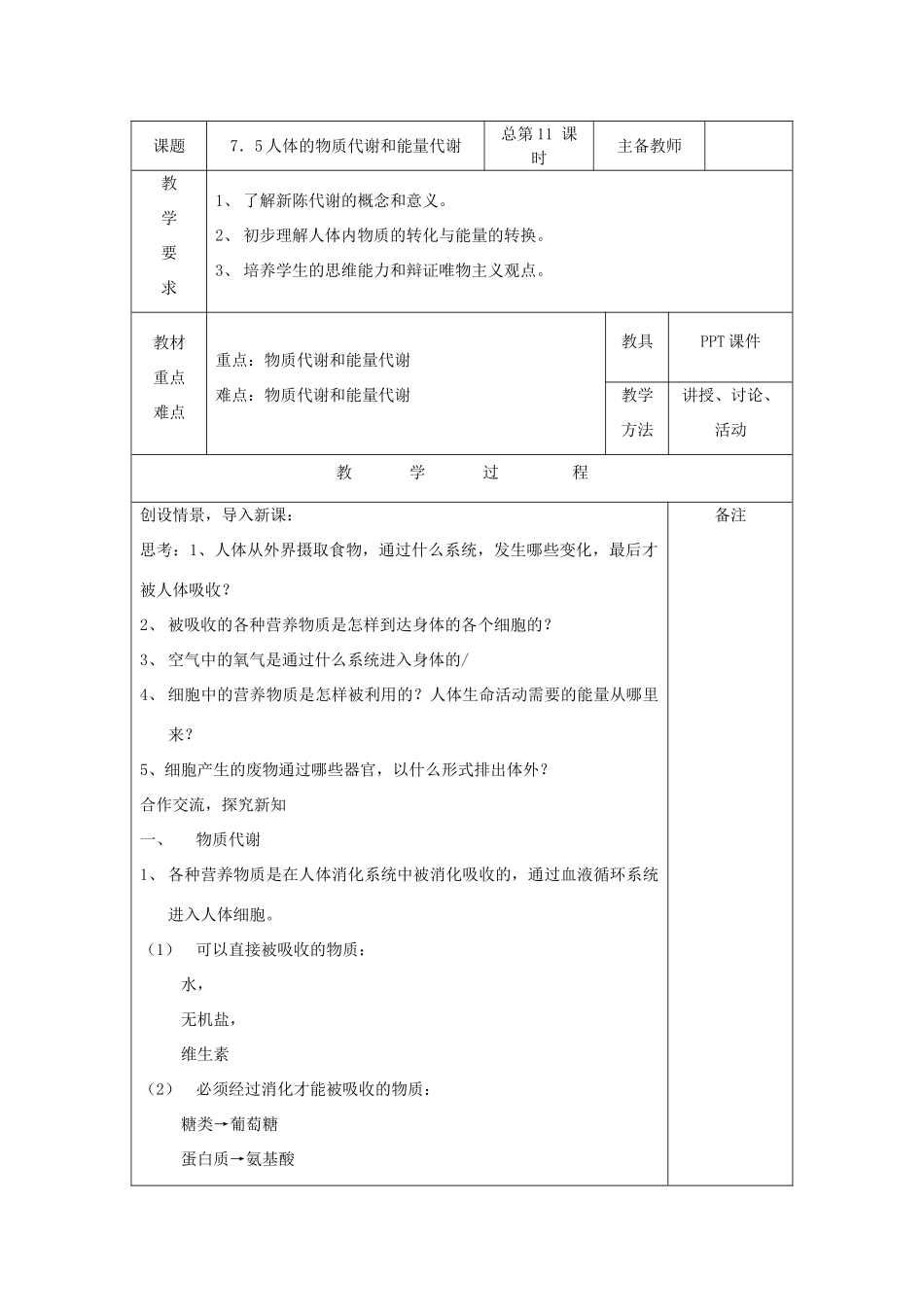 八年级科学上册：7.5 人体的物质代谢和能量代谢教案 华东师大版_第1页