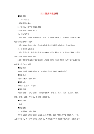 九年级物理全册 第12章 温度与物态变化 第1节 温度与温度计教案 （新版）沪科版-（新版）沪科版初中九年级全册物理教案