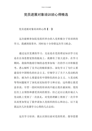 党员发展对象培训班心得精选