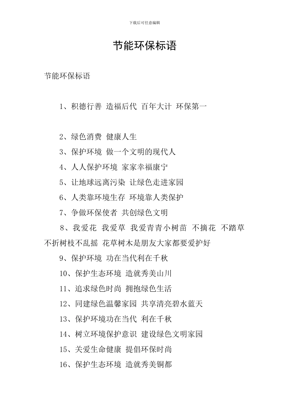 节能环保标语_第1页