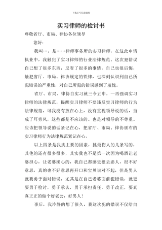 实习律师的检讨书