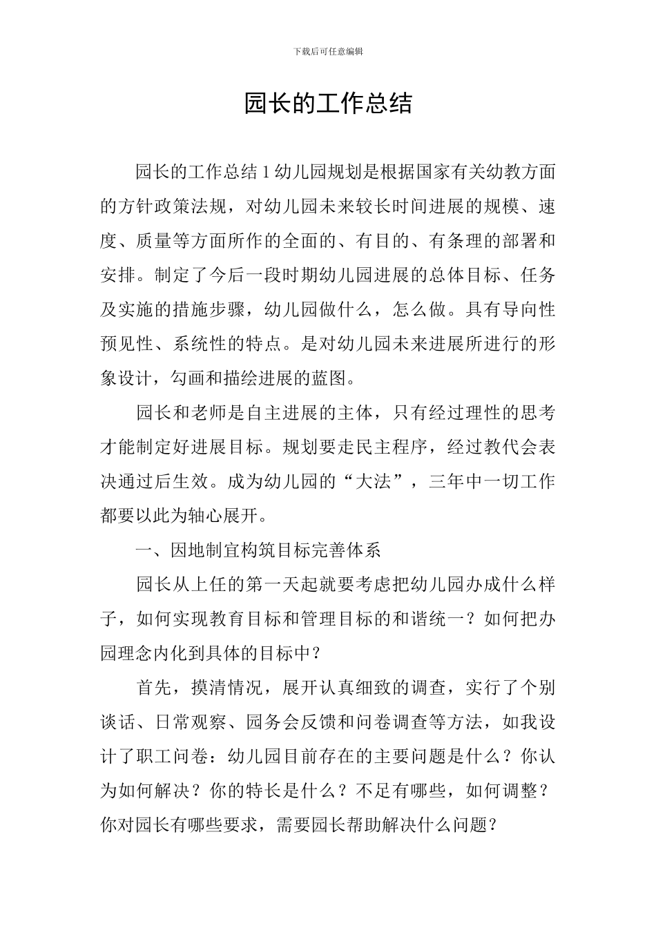 园长的工作总结_第1页