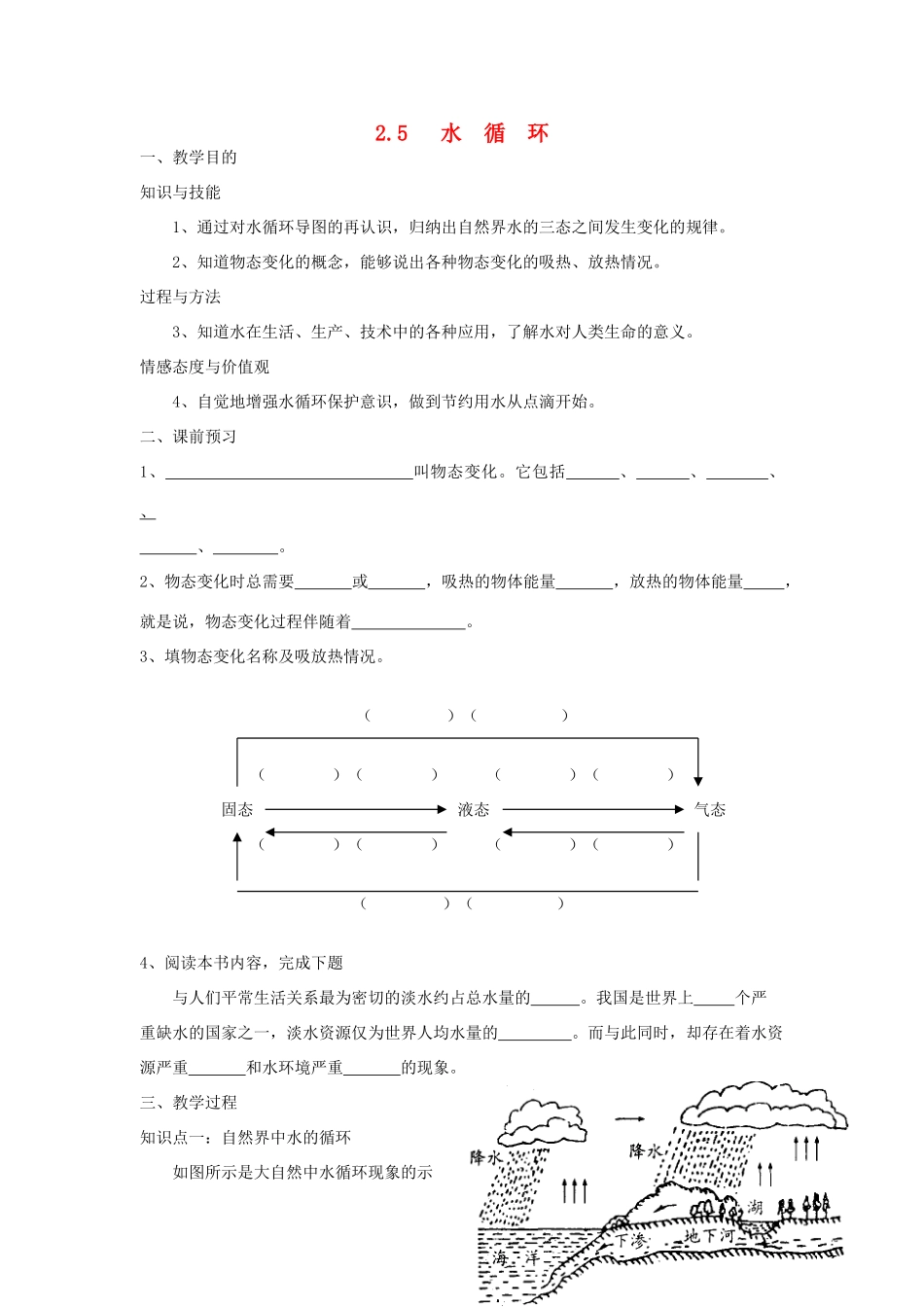 八年级物理上册 4.5 水资源与水循环教学设计 （新版）粤教沪版-（新版）粤教沪版初中八年级上册物理教案_第1页