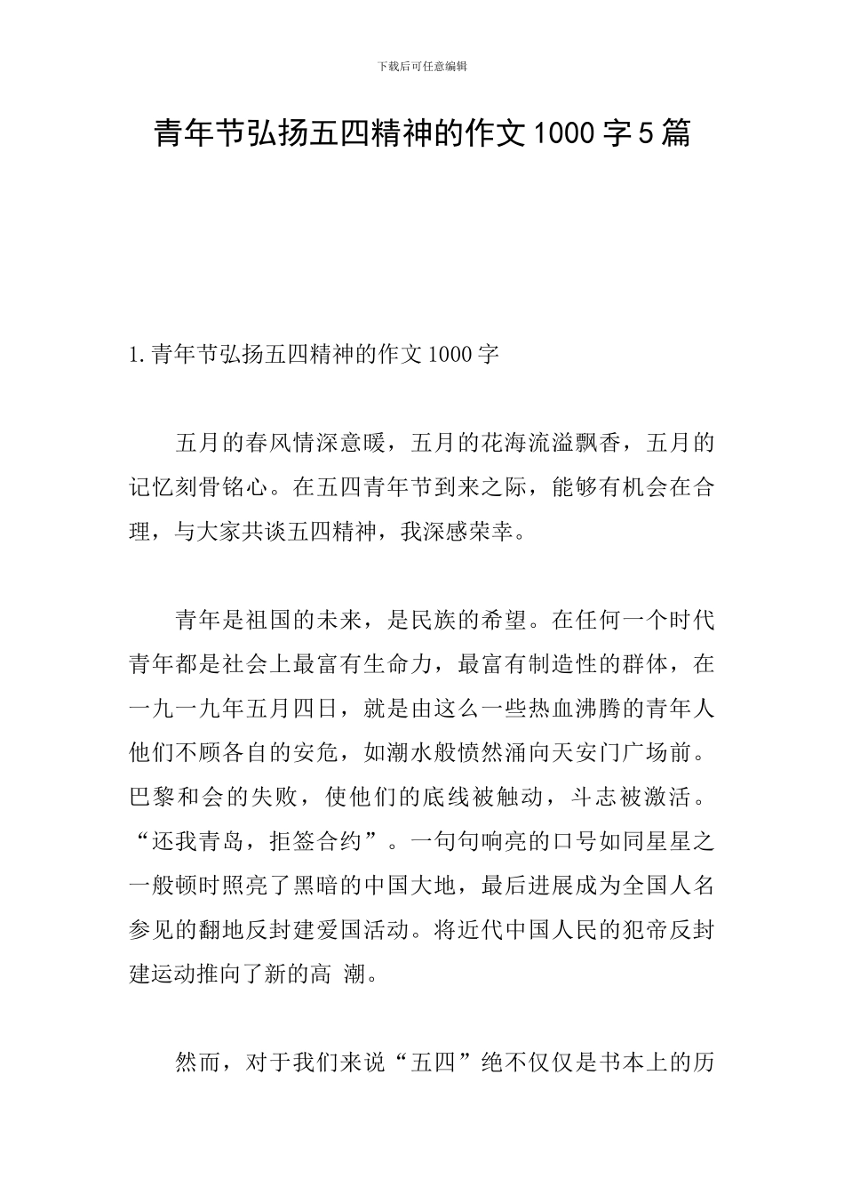 青年节弘扬五四精神的作文1000字5篇_第1页